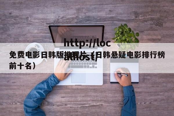 免费电影日韩版推理片（日韩悬疑电影排行榜前十名）