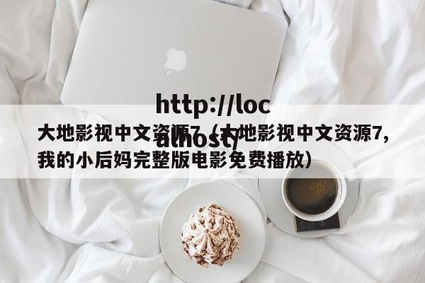 大地影视中文资源7（大地影视中文资源7,我的小后妈完整版电影免费播放）