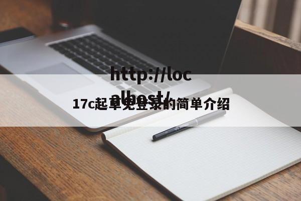17c起草免登录的简单介绍