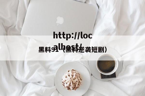 黑料91（黑料逆袭短剧）