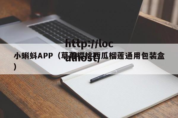 小蝌蚪APP（草莓樱桃西瓜榴莲通用包装盒）