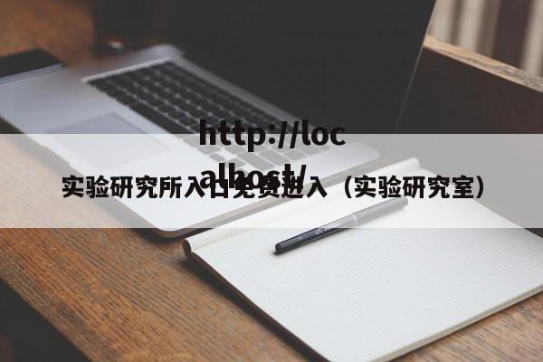 实验研究所入口免费进入（实验研究室）