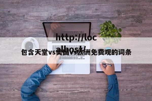 包含天堂vs美国vs欧洲免费观的词条