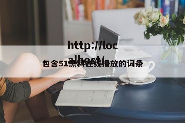 包含51黑料在线播放的词条