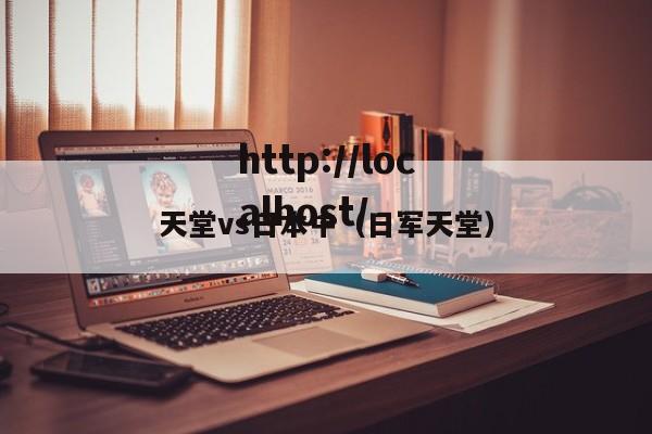 天堂vs日本中（日军天堂）