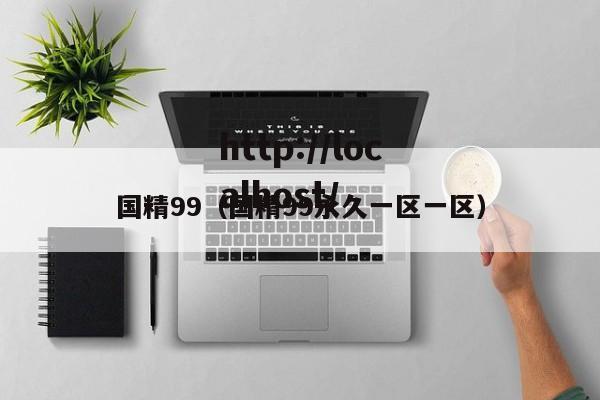 国精99（国精99永久一区一区）