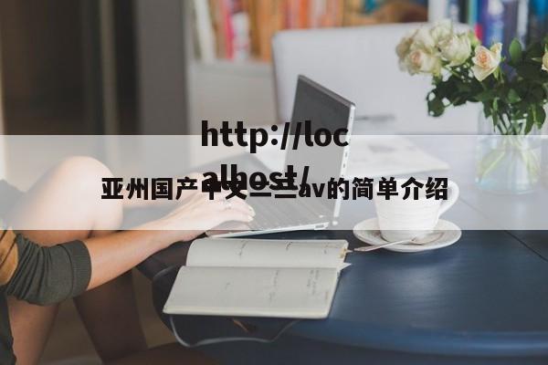 亚州国产中文二三av的简单介绍