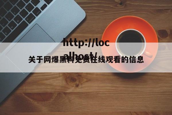 关于网爆黑料免费在线观看的信息