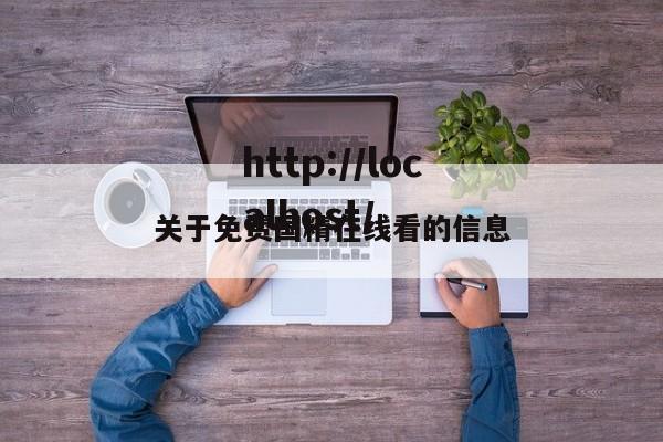 关于免费国精在线看的信息