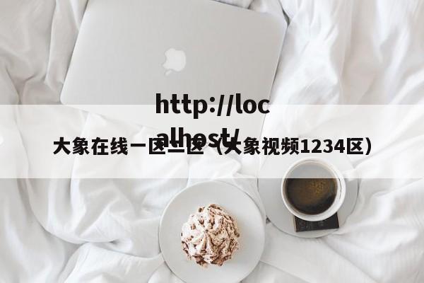 大象在线一区二区（大象视频1234区）